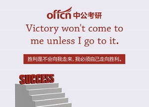 廣告設(shè)計:中公考研 寄語四