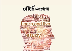 廣告設(shè)計公司:中公考研 寄語七
